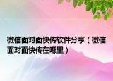 微信面对面快传软件分享（微信面对面快传在哪里）