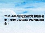 2019-2020湖南卫视跨年演唱会名单（2019-2020湖南卫视跨年演唱会）