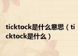 ticktock是什么意思（ticktock是什么）