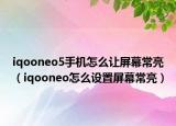 iqooneo5手机怎么让屏幕常亮（iqooneo怎么设置屏幕常亮）