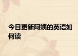 今日更新阿姨的英语如何读