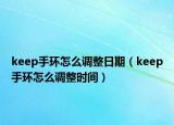 keep手环怎么调整日期（keep手环怎么调整时间）