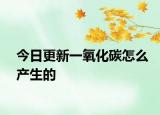 今日更新一氧化碳怎么产生的