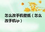怎么改手机壁纸（怎么改手机ip）