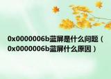 0x0000006b蓝屏是什么问题（0x0000006b蓝屏什么原因）