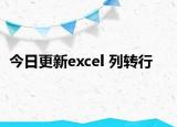 今日更新excel 列转行