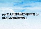 ppt怎么设置动画效果的声音（ppt怎么设置动画效果）