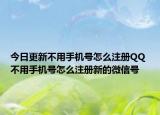 今日更新不用手机号怎么注册QQ 不用手机号怎么注册新的微信号