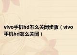 vivo手机hd怎么关闭步骤（vivo手机hd怎么关闭）