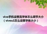 vivo手机设置完字体怎么调节大小（vivou1怎么设置字体大小）