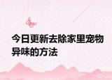 今日更新去除家里宠物异味的方法