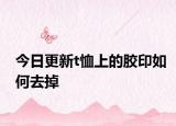 今日更新t恤上的胶印如何去掉