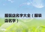 服装店名字大全（服装店名字）