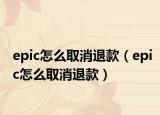 epic怎么取消退款（epic怎么取消退款）