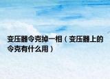 变压器令克掉一相（变压器上的令克有什么用）