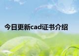 今日更新cad证书介绍