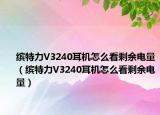 缤特力V3240耳机怎么看剩余电量（缤特力V3240耳机怎么看剩余电量）