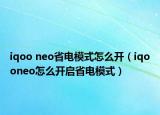 iqoo neo省电模式怎么开（iqooneo怎么开启省电模式）