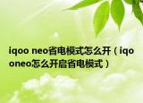 iqoo neo省电模式怎么开（iqooneo怎么开启省电模式）