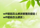 wifi密码怎么修改管理员密码（wifi密码怎么修改）