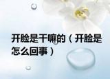 开脸是干嘛的（开脸是怎么回事）