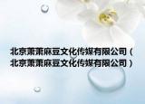 北京萧萧麻豆文化传媒有限公司（北京萧萧麻豆文化传媒有限公司）