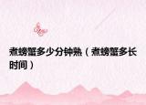 煮螃蟹多少分钟熟（煮螃蟹多长时间）