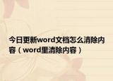 今日更新word文档怎么清除内容（word里清除内容）