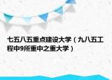 七五八五重点建设大学（九八五工程中9所重中之重大学）