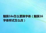 魅族16s怎么更换字体（魅族16字体样式怎么改）