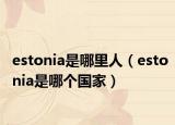 estonia是哪里人（estonia是哪个国家）