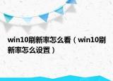 win10刷新率怎么看（win10刷新率怎么设置）