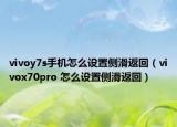 vivoy7s手机怎么设置侧滑返回（vivox70pro 怎么设置侧滑返回）