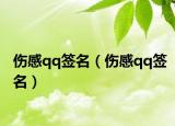伤感qq签名（伤感qq签名）