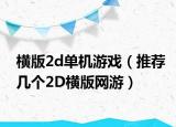 横版2d单机游戏（推荐几个2D横版网游）