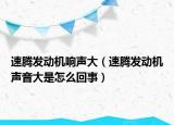 速腾发动机响声大（速腾发动机声音大是怎么回事）