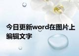 今日更新word在图片上编辑文字