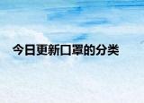 今日更新口罩的分类