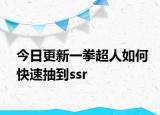 今日更新一拳超人如何快速抽到ssr