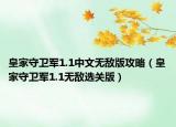 皇家守卫军1.1中文无敌版攻略（皇家守卫军1.1无敌选关版）