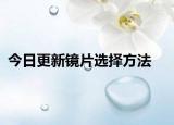 今日更新镜片选择方法
