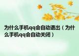 为什么手机qq会自动退出（为什么手机qq会自动关闭）