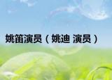 姚笛演员（姚迪 演员）