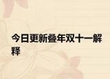 今日更新叠年双十一解释