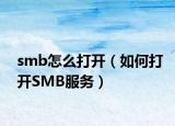 smb怎么打开（如何打开SMB服务）