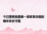 今日更新我国第一部叙事详细的编年体史书是