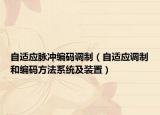 自适应脉冲编码调制（自适应调制和编码方法系统及装置）