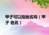 甲子可以指地名吗（甲子 地名）