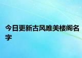 今日更新古风唯美楼阁名字