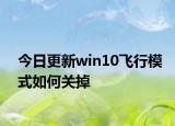 今日更新win10飞行模式如何关掉
